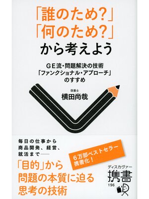 cover image of 「誰のため?」「何のため?」から考えよう GE流・問題解決の技術「ファンクショナル・アプローチ」のすすめ